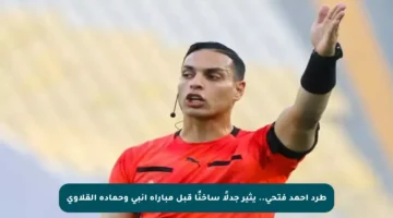 طرد أحمد فتحي.. يثير جدلًا ساخنًا قبل مباراة إنبي وحمادة القلاوي